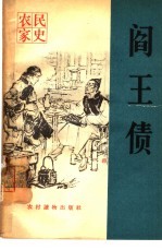 阎王债 封面