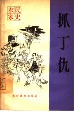 抓丁仇 封面