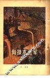 向技术进军 封面