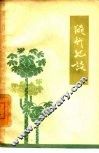 随行纪谈 封面
