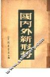 国内外新形势 封面
