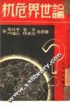论世界危机 封面