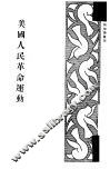 美国人民革命运动 封面