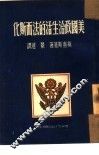美国政治生活的法西斯化 封面