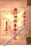 西北回族革命简史  3 封面