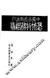 中国法西斯派的恐怖特务组织 封面