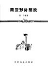 西亚形势简说 封面