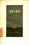 雷海宗批判 封面