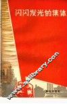 闪闪发光的集体 封面
