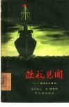 欧航见闻  一个海员的杂记 封面