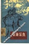 煤海深仇 封面