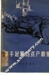 黑手起家的资产阶级 封面