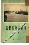 我们的塘沽新港 封面