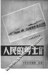 人民的勇士们 封面