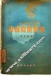 海南岛的景观 电子书封面