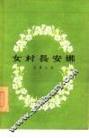女村长安娜  六幕剧 封面