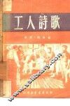 工人诗歌 封面