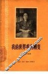 我的世界观的转变 电子书封面