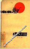 走窑人的歌 封面