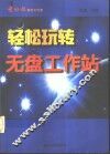 轻松玩转无盘工作站 封面