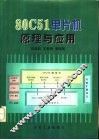80C51单片机原理与应用 封面
