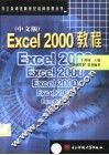 Excel 2000教程  中文版 封面