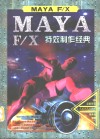 MAYA F/X 特效制作经典 封面