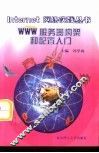 WWW服务器构架和配置入门 封面