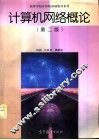 计算机网络概论  第2版 封面