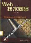 Web技术基础 封面