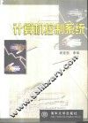 计算机控制系统 封面