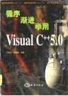 循序渐进学用Visual C++5.0 封面