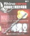 Rhinoceros电脑辅助工业设计与制造 封面
