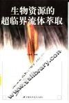 生物资源的超临界流体萃取 封面