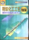 精细化工工艺  有机篇 封面