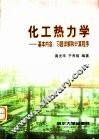 化工热力学-基本内容、习题详解和计算程序 封面