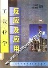 工业化学反应及应用 封面