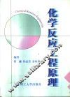 化学反应工程原理 封面