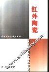 红外陶瓷 电子书封面