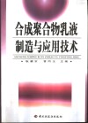 合成聚合物乳液制造与应用技术 封面