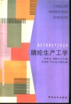 腈纶生产工学 封面