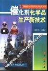 精细化工品实用生产技术手册  催化剂化学品生产新技术 封面