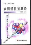 表面活性剂概论 封面