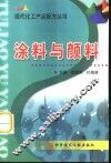 现代化工产品配方丛书  涂料与颜料 封面