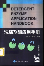 洗涤剂酶应用手册 封面