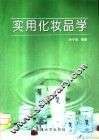 实用化妆品学 封面