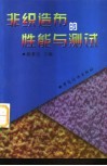 非织造布的性能与测试 封面