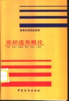 非织造布概论 封面