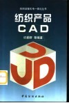 纺织产品CAD 封面