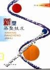 新型染整技术 封面